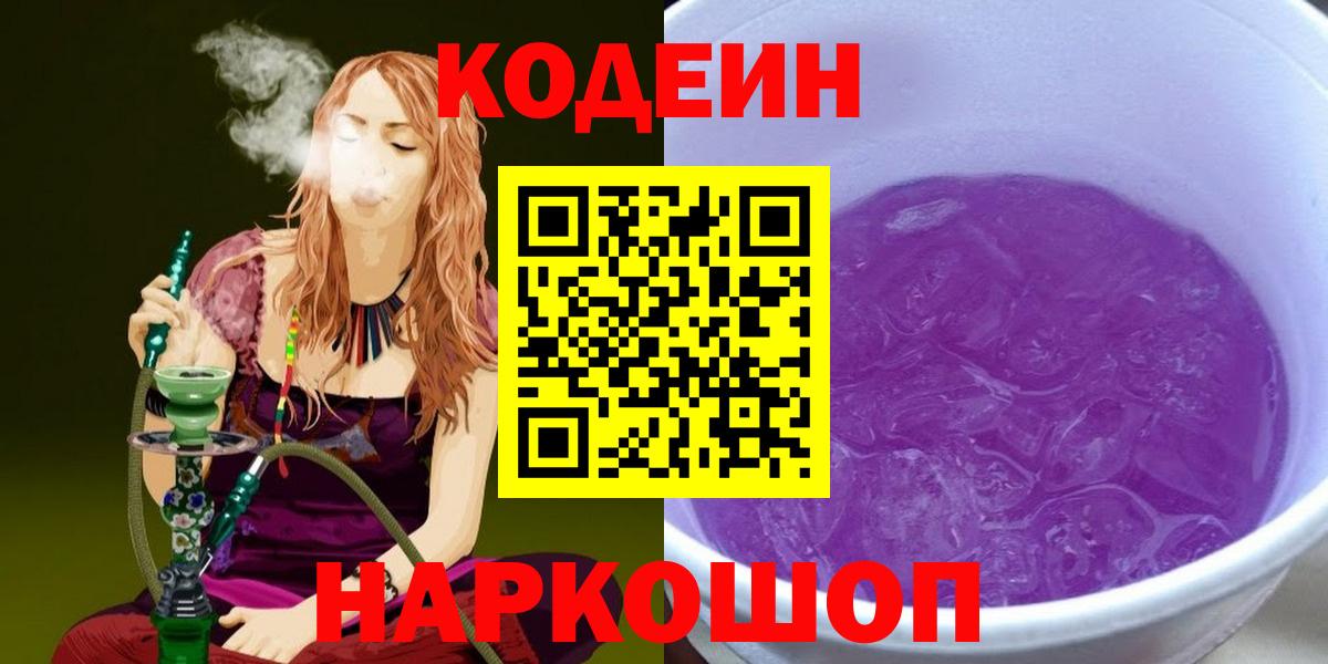 Кодеиновый сироп Lean напиток Lean (лин)  Кодеин Purple Drank  Тольятти  Вход с VPN 